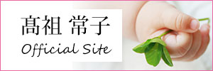 高祖常子official site
