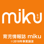 育児情報誌miku（※2018年事業譲渡）